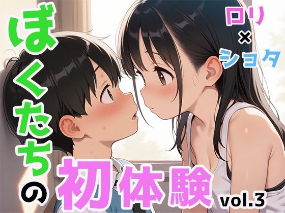 細部までこだわったイラスト集の最新作です【ぼくたちの初体験vol.3】