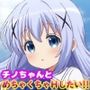 チノちゃんとめちゃくちゃHしたい！！