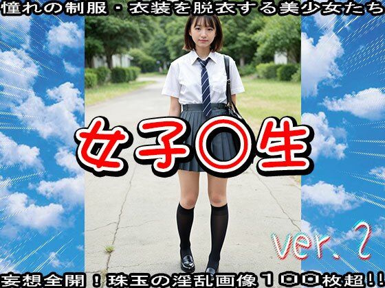 【制服エロ】学生:女子○生 ver.2 画像2