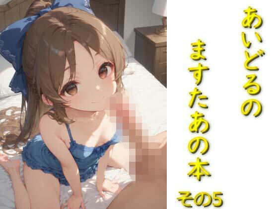 アイドルマスター シンデレラガールズ U149（デレマス）橘ありす「あいどるのますたあの本その5」AI製