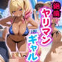 絶倫ヤリマンギャルとビーチでやりたい放題！