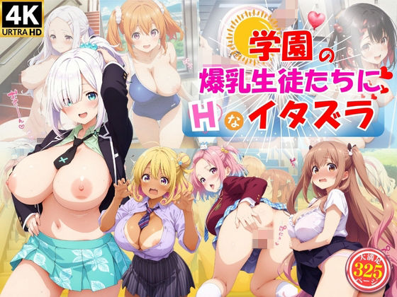 【学園の爆乳生徒たちにエッチなイタズラ♪】