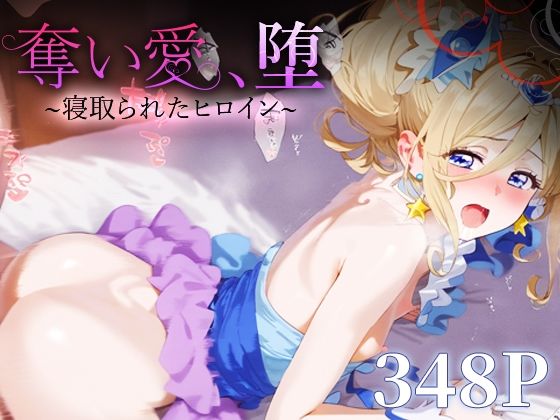 奪い愛、堕。～寝取られたヒロイン～キュアエト○ール0