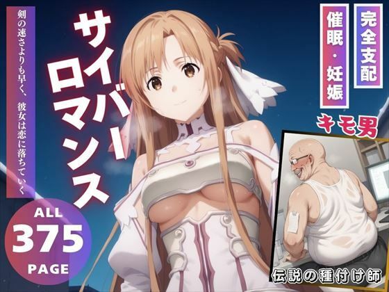 ソードアート・オンライン（SAO）の結城明日奈/アスナ「サイバー・ロマンス」AI製