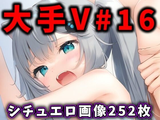 【大人気Vtuberのエロ画像集16】