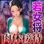 巨乳若女将のとろける肉体接待