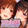 百合湯 はるかと梨穂子 〜甘く蕩ける温泉旅行〜