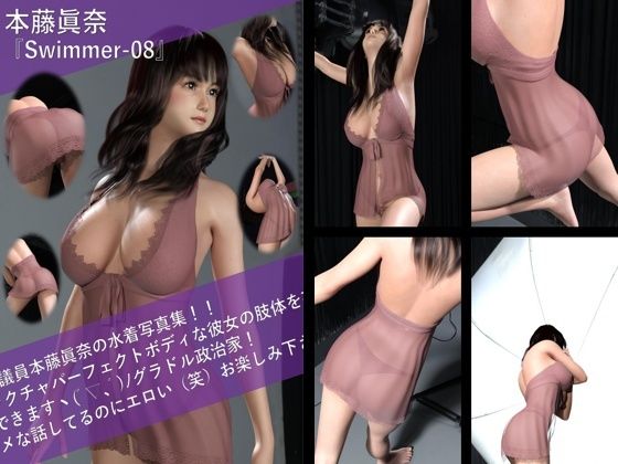 【Libido-Labo】街頭でのパンチラ撮影会などで男性有権者の支持を集め『【TD100】最強のグラドル政治家本藤眞奈の水着写真集Swimmer-08』