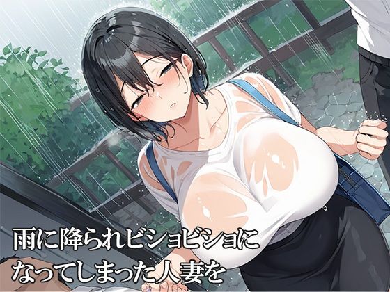 雨に濡れたムチムチ人妻をNTR1