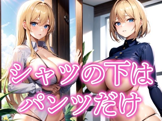 d_523834｜シャツの下はパンツだけ【じゃんじゃん】