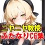 【ふたなり】ニヤニヤ教授のセリフ付きCG集