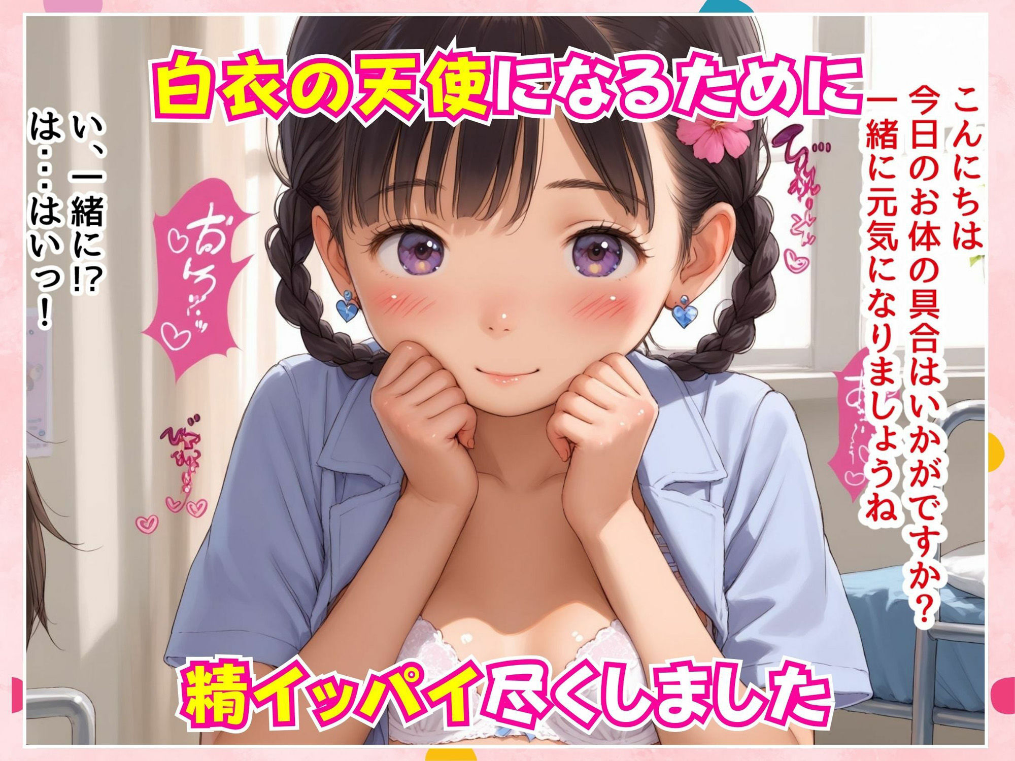 ロリタイム3時間目〜病院ごっこ編〜2