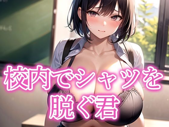 d_523907｜校内でシャツを脱ぐ君【モンモン】