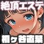 異世界性感エステ  -桐ヶ谷直葉-