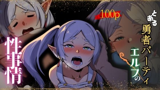 とある勇者パーティエルフの性事情
