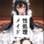 性処理メイド