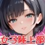 えっちな女子陸上部