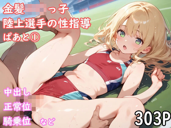 金髪ロ〇っ子 陸上選手の中出し性指導 ぱあと1