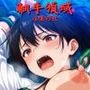 触手領域 -淫楽の社-