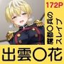 あの子がいつでもヤらせてくれる彼女だったら… 〜魔都〇兵のスレイブ 出雲〇花編〜