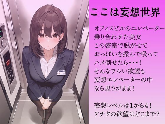 妄想性欲エレベーター1