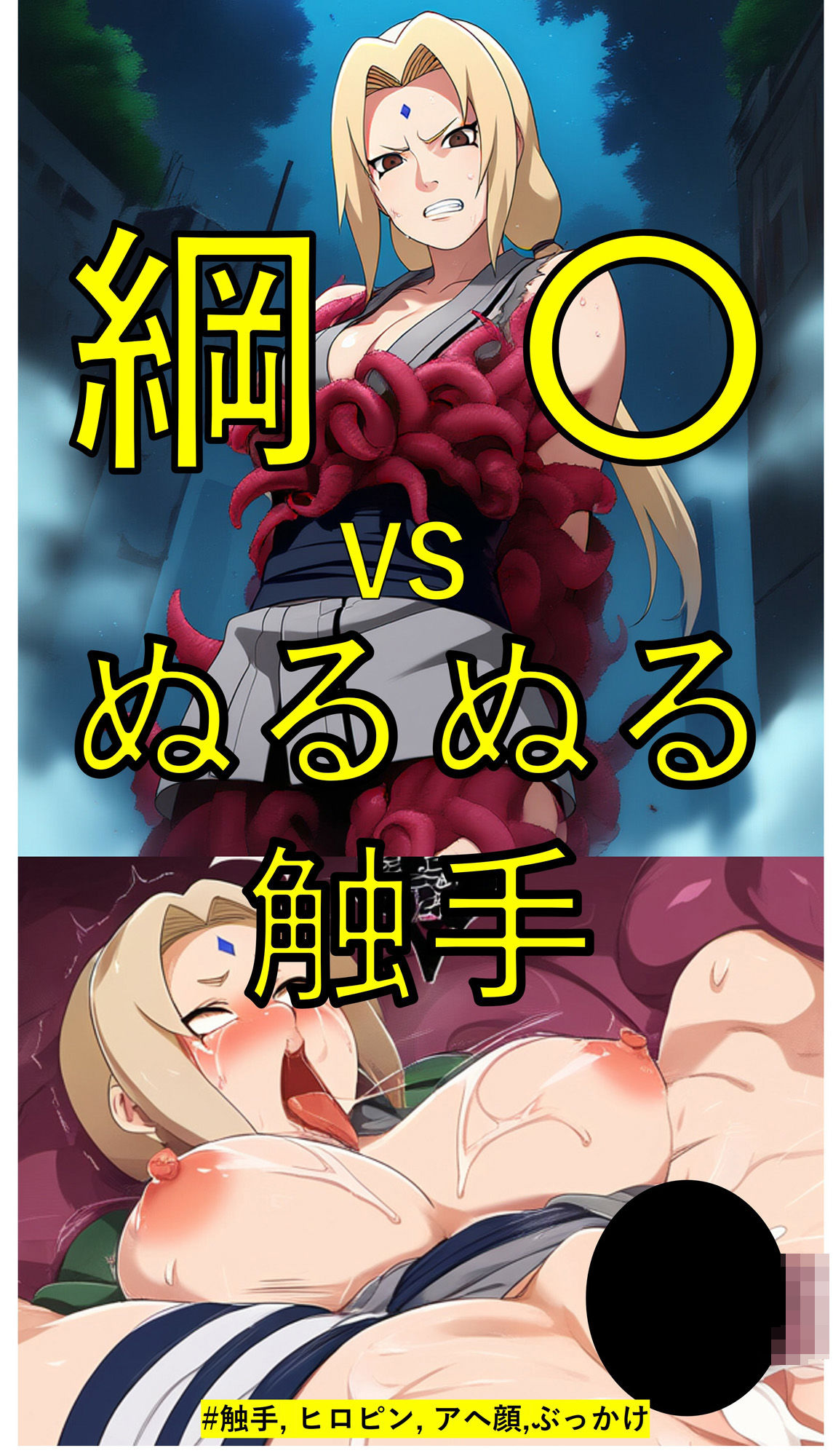 綱〇 vs ぬるぬる触手 画像1