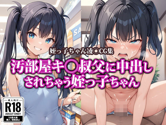 汚部屋キ〇叔父に中出しされちゃう姪っ子ちゃん[猫PS] 