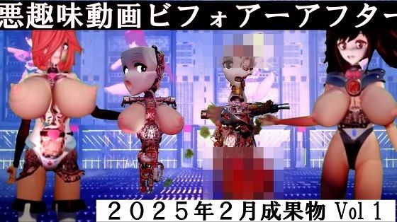 【悪趣味動画ビフォアーアフター 2025年2月成果物Vol1】太平洋