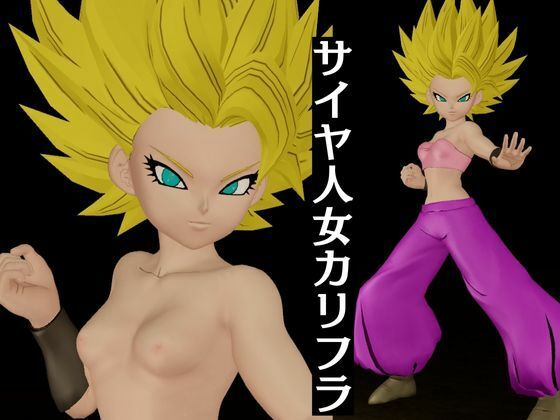 【総集編】パラレルからDBのカリフラが登場！人造人間21号との3Pも合わせて5動画詰め合わせパック1