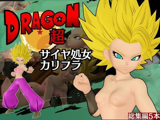 カリフラのSSJ2状態でのセックスパックになります【【総集編】パラレルからDBのカリフラが登場！人造人間21号との3Pも合わせて5動画詰め合わせパック】　by　異世界転生