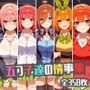 五つ子達の情事集