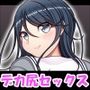 デカ尻ガニ股セックスコレクション プロセカ編
