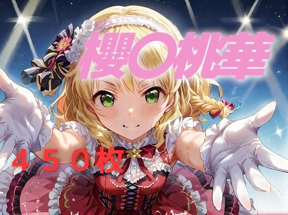 【AIUEOEKAKI】ひたすら集団レ〇プされるのが基本コンセプトですが『アイドル敗北フルボッコ寝取られはらませ姦櫻〇桃華』