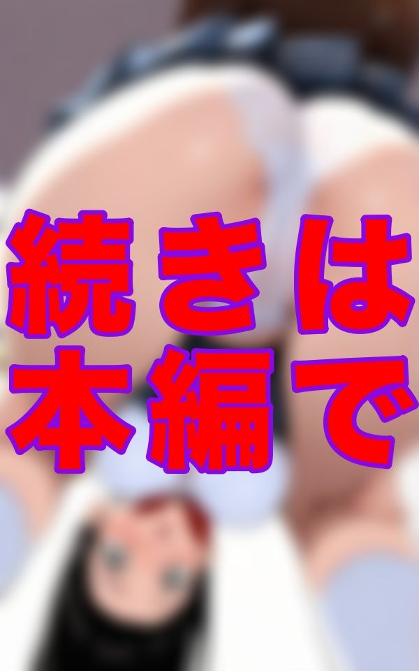 私立マンスジ学園――制服のスカートの奥にくっきり浮かぶライン…パンツ越しなのに‘そこ’の形まで丸見えで、あそこまで形がわかるなんて反則すぎる。 画像7