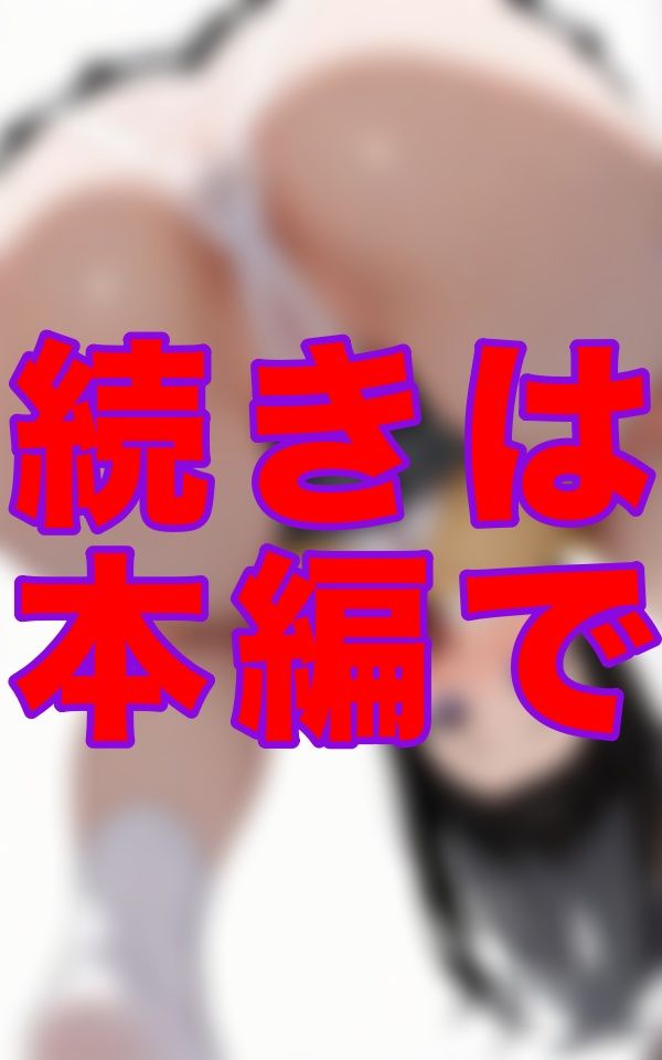 私立マンスジ学園――制服のスカートの奥にくっきり浮かぶライン…パンツ越しなのに‘そこ’の形まで丸見えで、あそこまで形がわかるなんて反則すぎる。 画像9