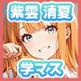 ゴミを見る目で塩対応パパ活してたらオジにわからせられてチンポ堕ちするまで〜紫雲◯夏編〜