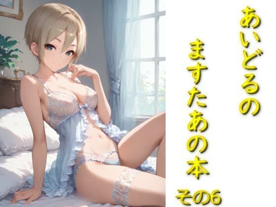 アイドルマスター シンデレラガールズ（デレマス）塩見周子「あいどるのますたあの本その6」AI製