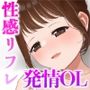 リピ確定！ 社畜OLを癒す性感リフレ体験 〜ご無沙汰なカラダに施す至福の絶頂マッサージ〜