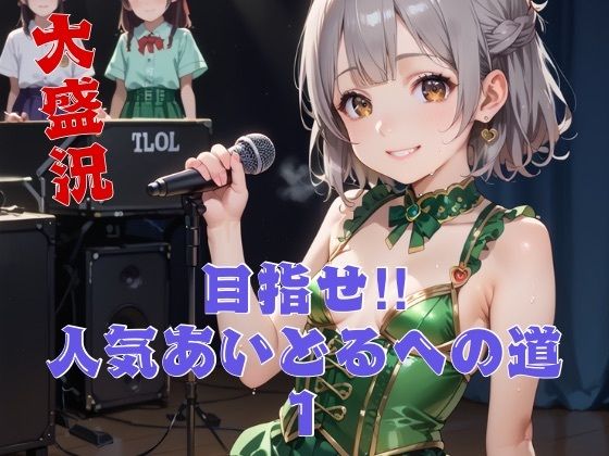 目指せ？？人気アイドルへの道1