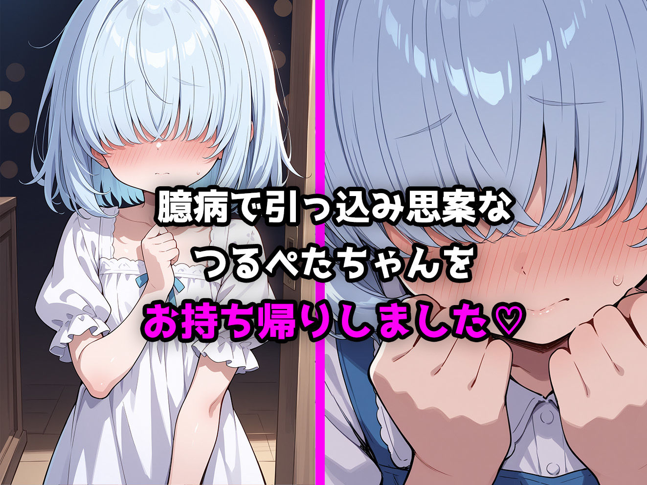 ロリっこつるぺた！オドオド目隠れ少女をお持ち帰りしてみた！ aiぴろり出版 エロ画像2