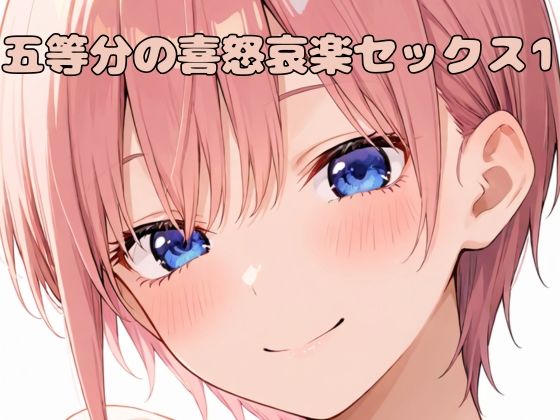 五等分の喜怒哀楽セックス1