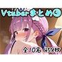 Vtuberのエッチなイラストまとめ 3