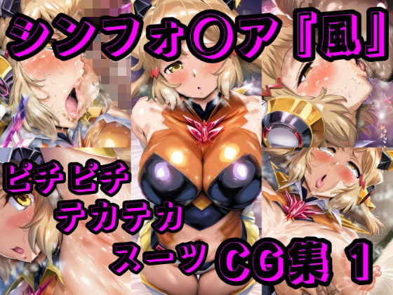 ファイルの中身ですが腋見せ【シン◯ォギアCG集1】