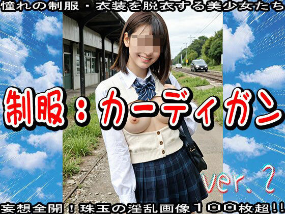 【裸の学生服】カーディガンな処女たちの淫行 23