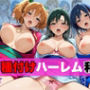 いつでも種付けハーレム和装の館