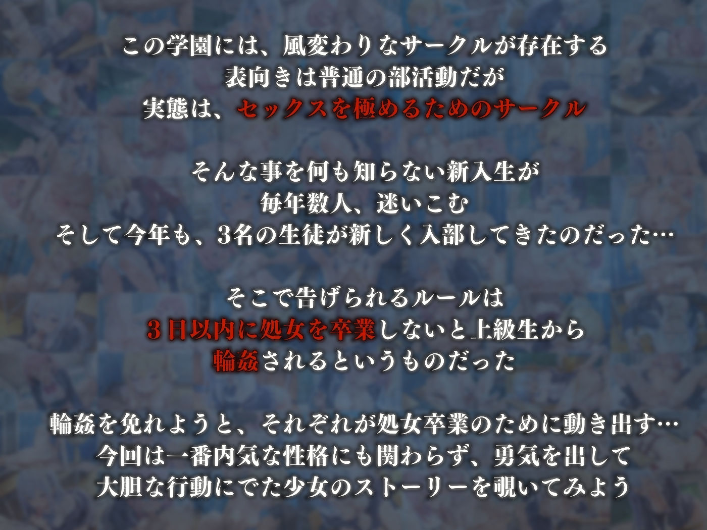 秘密のセックスサークルへようこそ～3日以内に処女卒業しないと輪●？～2