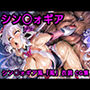 シン◯ォギア CG集 3
