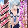 田舎の放課後はヒマだから。（CG100枚）