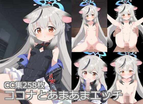 ココナとあまあまエッチ[きたあや工房] 
