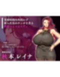 女社長の新入社員喰い 〜爆乳上司は俺のチンポにご執心！？〜 画像4